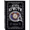 Книга "Часы", Агата Кристи - 3