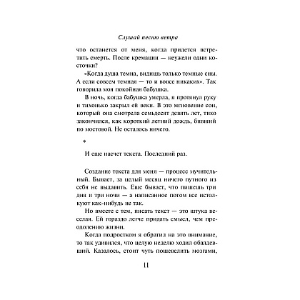 Книга "Слушай песню ветра. Пинбол 1973", Мураками Х. - 8