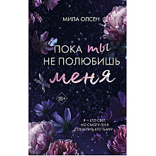 Книга "Под северными небесами. Пока ты не полюбишь меня (#1)", Мила Олсен