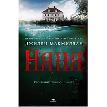 Книга "Няня", Джилли Макмиллан