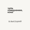 Кружка «Чуть помедленнее, кони! В. Высоцкий», 320 мл, белый  - 2