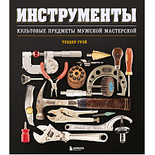 Книга "Инструменты, Культовые предметы мужской мастерской", Теодор Грэй