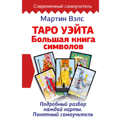 Книга "Таро Уэйта. Большая книга символов. Подробный разбор каждой карты. Понятный самоучитель", Мартин Вэлс
