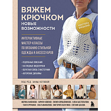 Книга "Мастера вязания. Вяжем крючком: новые возможности. Интерактивные мастер-классы по вязанию", Анна Котова