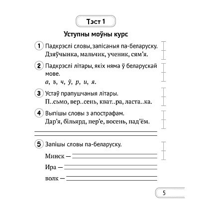 Беларуская мова. 2 клас. Сшытак для кантролю ведаў, Лебядзюк Г.У., Пухоўская С.Р., Аверсэв - 3