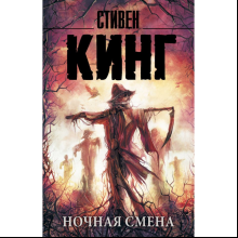 Книга "Ночная смена", Стивен Кинг