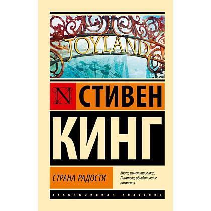Книга "Страна радости", Стивен Кинг