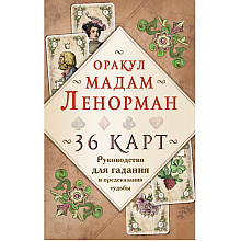 Карты "Оракул мадам Ленорман. Руководство для гадания и предсказания судьбы (36 карт + инструкция в коробке)"