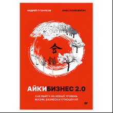 Книга "Айкибизнес 2.0. Как выйти на новый уровень жизни, бизнеса и отношений", Андрей Лушников, Анастасия Жигач