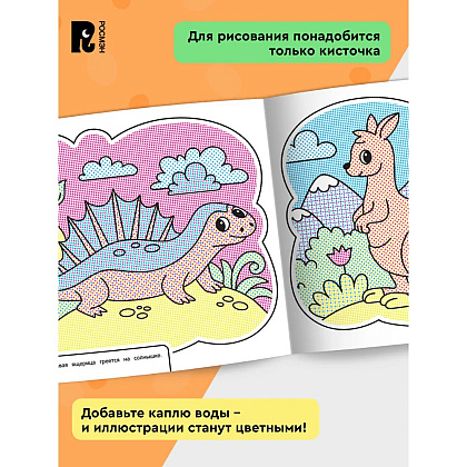 Раскраска водная "Весёлый зоопарк" - 3