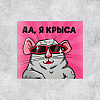 Наклейки декоративные "Ля ты крыса", 10 шт - 3