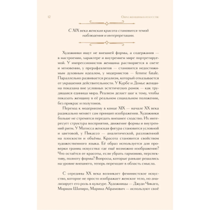 Книга "Образ женщины в искусстве. Как менялся идеал красоты от Нефертити до Марлен Дитрих", Дарья Оскин - 10