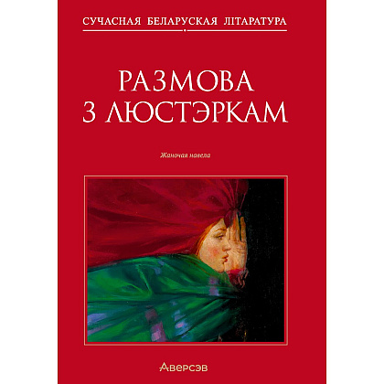 Сучасная беларуская лiтаратура. Размова з люстэркам. Жаночая навела, Аверсэв