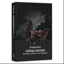 Книга "Шляхціц Завальня, або Беларусь у фантастычных апавяданнях", Ян Баршчэўскі