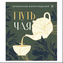 Книга "Путь чая", Виногродский Бронислав 