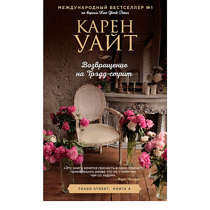 Книга "Возвращение на Трэдд-стрит", Карен Уайт