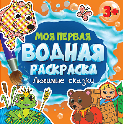 Раскраска водная "Моя первая водная раскраска. Любимые сказки"