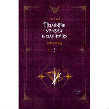 Книга "Поднятие уровня в одиночку. Книга 3", Чхугон