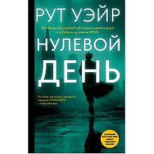 Книга "Нулевой день", Рут Уэйр