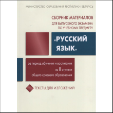 Книга "Сборник заданий для выпускного экзамена по русскому языку (II ступень среднего образования)", Галкина Г., Игнатович Т., Полонецкая Л.
