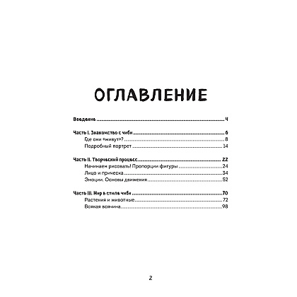 Книга "Как рисовать чиби. Курс по созданию очаровательных персонажей манги", Анна Николаева - 2