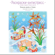 Раскраска антистресс "Зимним днём в Корее. Раскраски-антистресс, которые подарят тёплые чувства", Чон Сон Джин