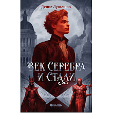Книга "Век серебра и стали", Денис Лукьянов