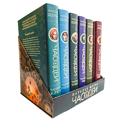 Комплект из 6-ти книг "Часодеи". Подарочный комплект, Наталья Щерба