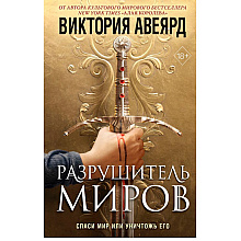 Книга "Оллвард. Разрушитель миров (#1)", Виктория Авеярд