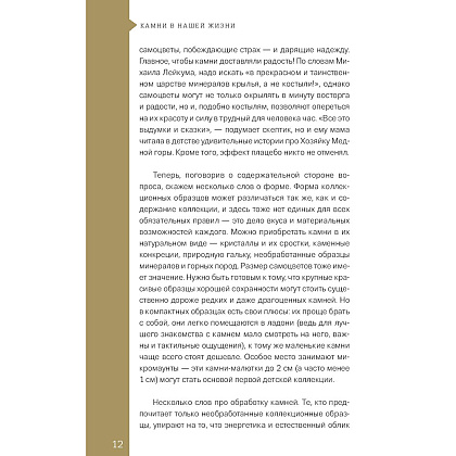 Книга "Чудесные камни. 250 минералов: история, свойства, скрытые особенности", Михаил Лоири - 10