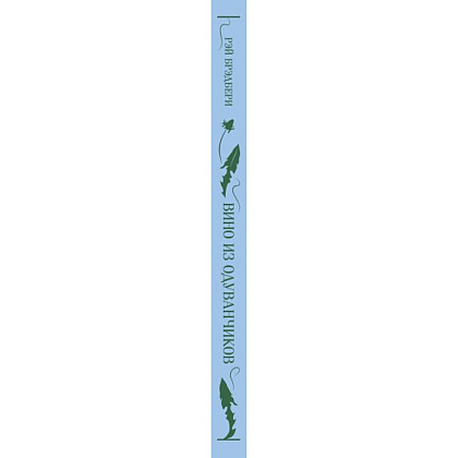 Книга "Магистраль. Колл. Вино из одуванчиков", Рэй Брэдбери - 3