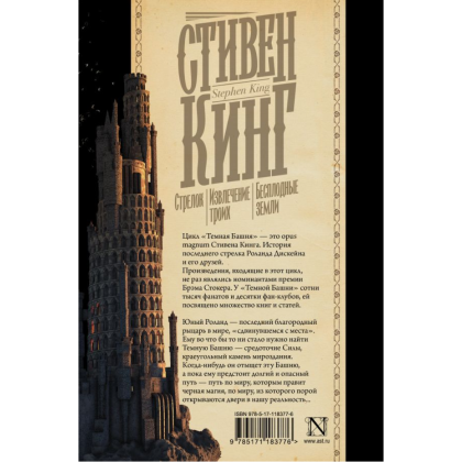 Книга "Стрелок. Извлечение троих. Бесплодные земли", Стивен Кинг - 2