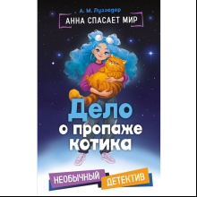 Книга "Анна спасает мир. Дело о пропаже котика", А. М. Луззадер