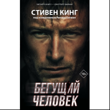 Книга "Бегущий человек", Стивен Кинг
