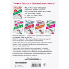 Книга "Тренажер по математике. Цепочки примеров 1-2 класс", Ольга Узорова, Елена Нефёдова
