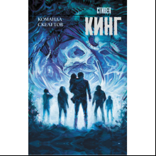 Книга "Команда скелетов", Стивен Кинг