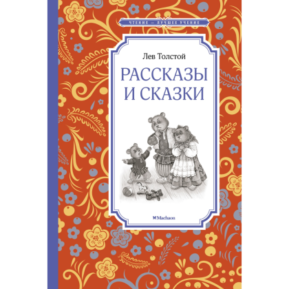 Книга "ЧЛУ. Рассказы и сказки", Лев Толстой