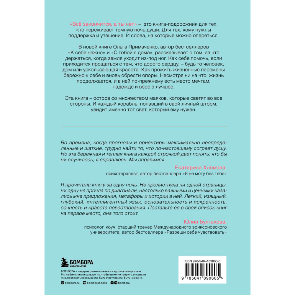 Книга "Все закончится, а ты нет. Книга силы, утешения и поддержки", Ольга Примаченко - 2