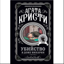 Книга "Убийство в доме викария", Агата Кристи