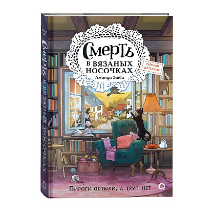 Книга "Смерть в вязаных носочках", Аманда Эшби - 3