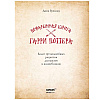 Книга "Поваренная книга Гарри Поттера", Дина Бухольц - 2
