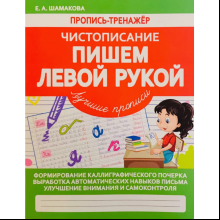 Пропись "Пропись-тренажёр. Чистописание. Пишем левой рукой", Елена Шамакова