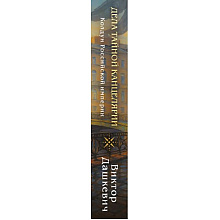 Книга "Колдун Российской империи. Дела Тайной канцелярии", Виктор Дашкевич
