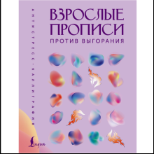 Пропись "Взрослые прописи против выгорания"