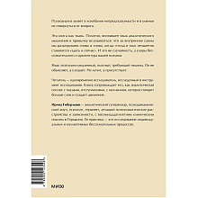 Книга "Между нами терапия. Исследование себя и ценности бессознательного", Ирина Гиберманн