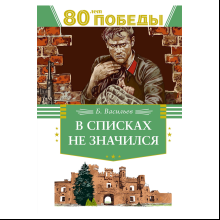 Книга "День Победы. В списках не значился", Борис Васильев