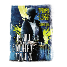 Книга "Гвенди и ее волшебное перышко", Стивен Кинг, Ричард Чизмар