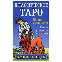 Карты "Классическое Таро. Мини-колода (78 карт, 2 пустые и инструкция в коробке)", Уэйт А., Колман-Смит П. 