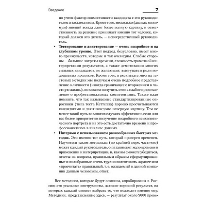 Книга "Искусство подбора персонала: Как оценить человека за час " (обложка с клапанами), Светлана Иванова - 5