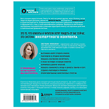 Книга "Экспертный контент в маркетинге. Как приносить пользу клиенту, завоевывать его доверие и повышать свои продажи", Светлана Ковалева